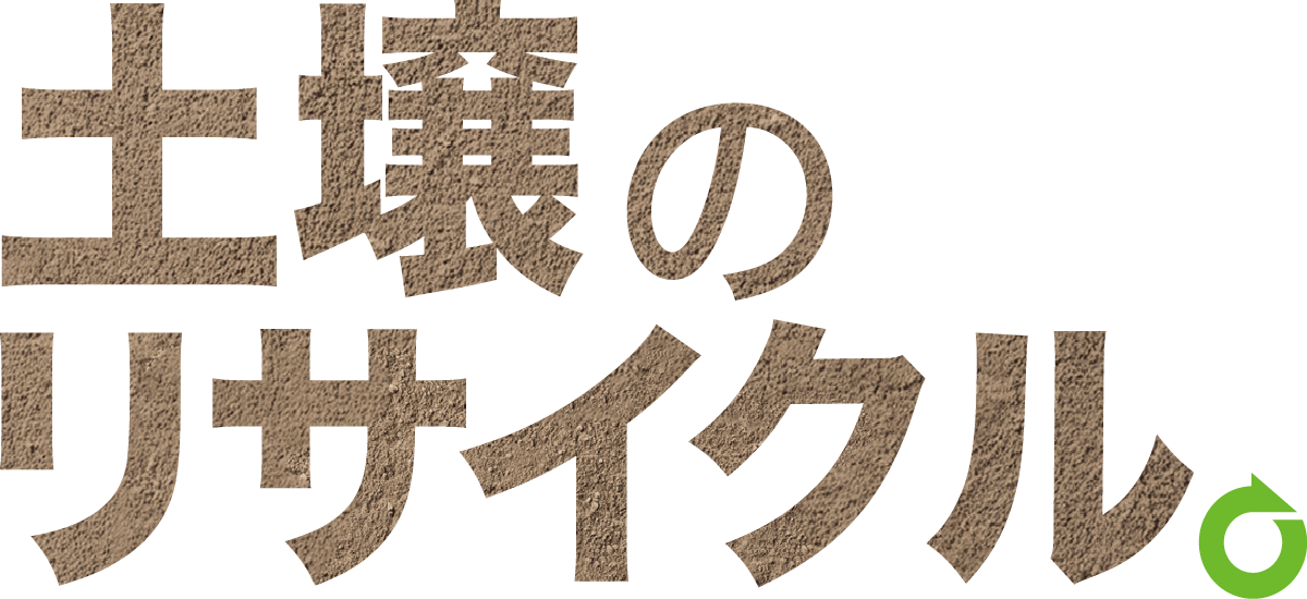 土壌のリサイクルコピーロゴ